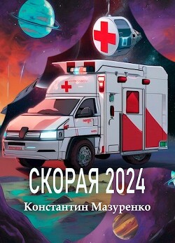 Скорая 2024 (СИ)