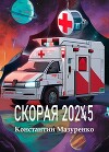 Скорая 2025 (СИ)