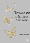 Поколение мертвых бабочек