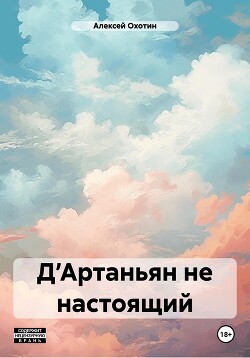 Д’Артаньян не настоящий