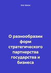 О разнообразии форм стратегического партнерства государства и бизнеса