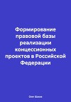 Формирование правовой базы реализации концессионных проектов в Российской Федерации