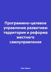 Программно-целевое управление развитием территории и реформа местного самоуправления