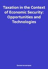 Taxation in the Context of Economic Security: Opportunities and Technologies