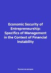 Economic Security of Entrepreneurship: Specifics of Management in the Context of Financial Instability