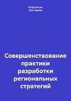 Совершенствование практики разработки региональных стратегий