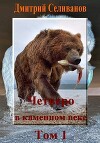 Четверо в каменном веке, не считая собаки. Том 1 (СИ)