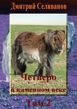 Четверо в каменном веке. Том 2 (СИ)