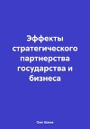 Эффекты стратегического партнерства государства и бизнеса