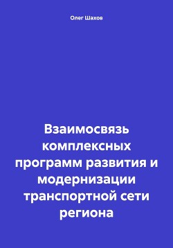 Взаимосвязь комплексных программ развития и модернизации транспортной сети региона