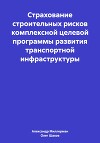Страхование строительных рисков комплексной целевой программы развития транспортной инфраструктуры