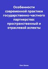 Особенности современной практики государственно-частного партнерства: пространственный и отраслевой аспекты
