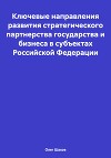 Ключевые направления развития стратегического партнерства государства и бизнеса в субъектах Российской Федерации