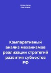 Компаративный анализ механизмов реализации стратегий развития субъектов РФ