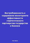 Востребованность и содержание мониторинга эффективности стратегического партнерства государства и бизнеса
