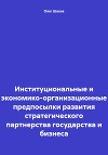 Институциональные и экономико-организационные предпосылки развития стратегического партнерства государства и бизнеса