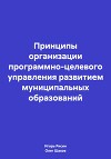 Принципы организации программно-целевого управления развитием муниципальных образований