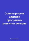 Оценка рисков целевой программы развития региона