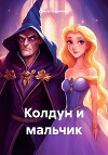 Колдун и мальчик
