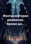 Фантасмагория движения. Время до…