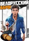 Белорусский барон. Том 1 (СИ)