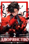 Дворянство. Том II (СИ)