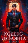 Кодекс дуэлянта. Книга 1 (СИ)