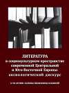 Литература в социокультурном пространстве современной Центральной и Юго-Восточной Европы: аксиологический дискурс
