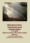 Литературно-критическая периодика в странах Центральной и Юго-Восточной Европы: структура, типология, социокультурный контекст