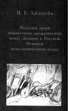 Польская проза межвоенного двадцатилетия: между Западом и Россией. Феномен психологического языка