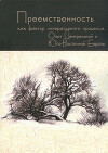 Преемственность как фактор литературного процесса. Опыт Центральной и Юго-Восточной Европы
