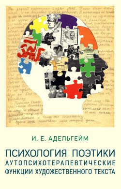 Психология поэтики: Аутопсихотерапевтические функции художественного текста (на материале польской прозы 1990–2010-х гг.)