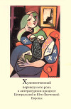 Художественный перевод и его роль в литературном процессе Центральной и Юго-Восточной Европы