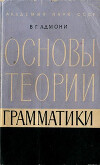 Основы теории грамматики
