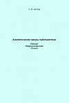 Аналитические жанры публицистики. Письмо. Корреспонденция. Статья
