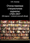 Отечественные специальные журналы 1765-1917. Историко-типологический обзор