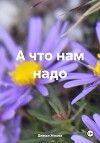 А что нам надо