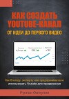 Как создать Youtube-канал