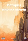 История многих людей