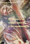 Из вечности, через зависть, к бесконечности