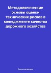 Методологические основы оценки технических рисков в менеджменте качества дорожного хозяйства