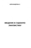 Введение в судебную лингвистику
