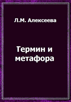 Термин и метафора