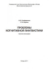 Проблемы когнитивной лингвистики