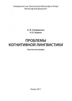 Проблемы когнитивной лингвистики