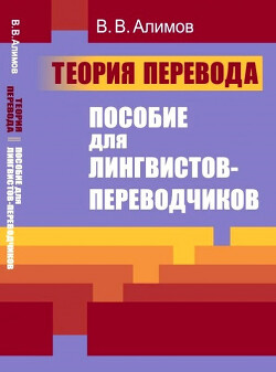 Теория перевода. Пособие для лингвистов-переводчиков