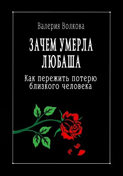 Зачем умерла Любаша. Как пережить потерю близкого человека