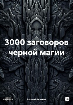 3000 заговоров черной магии