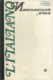 Итальянский язык. Грамматический очерк, литературные тексты с комментариями и словарем