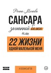 Сансара загнанной белки, или 22 жизни одной маленькой меня